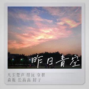 昨日青空（cover尤长靖）