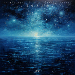 星坠未名海