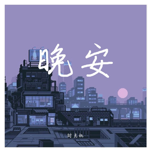 晚安（demo）