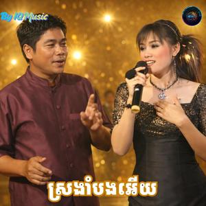 ស្រងាំបងអើយ