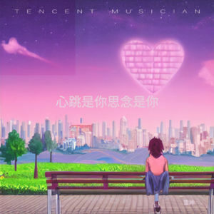 心跳是你思念是你 (Dj何友版)