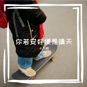 你若安好便是晴天