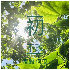 初心不改