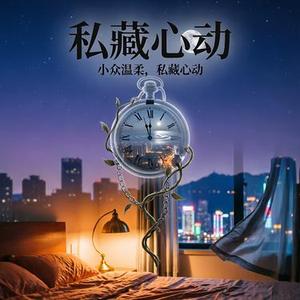 私藏心动