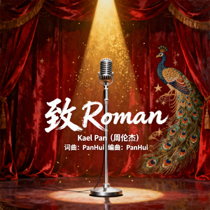 致Roman