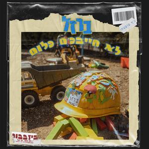 לא חייבכ׳ם כלום