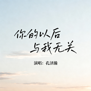 你的以后与我无关