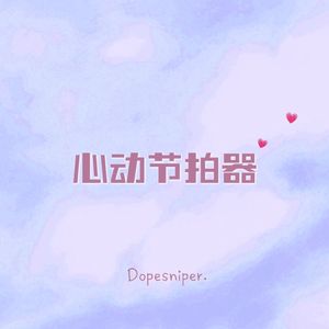 【BEAT】"心动节拍器"