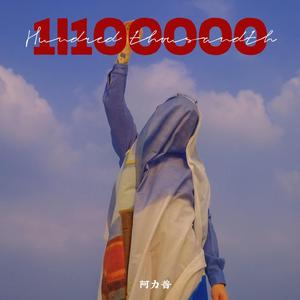 爱你的十万分之一