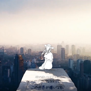 讨厌大海的鲸鱼和讨厌天空的小鸟和讨厌这个世界的我