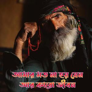 আমার মত না হয় যেন আর কারো জীবন