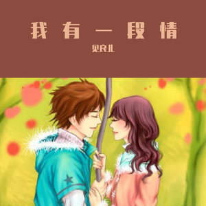 我有一段情