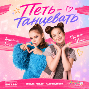 Петь-танцевать