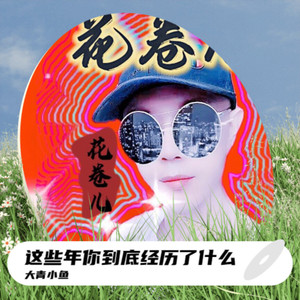 这些年你到底经历了什么