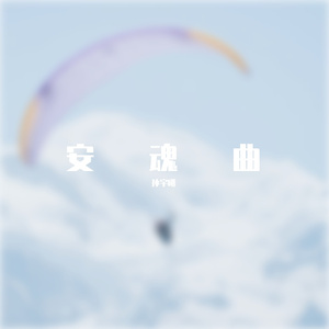 安魂曲