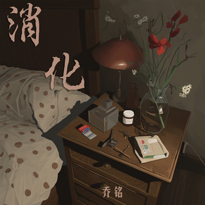 消化