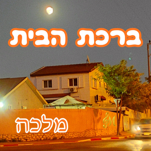 ברכת הבית (הבית שלנו)