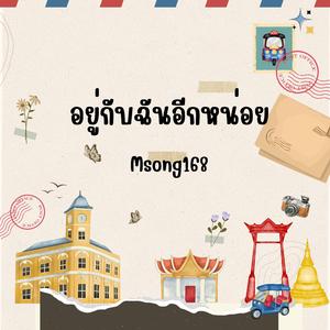 อยู่กับฉันอีกหน่อย