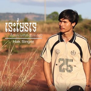 នេះមែនទេដែលហៅថាស្រលាញ់ (original version)