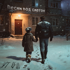 Песни под снегом