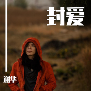 封爱