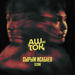 Сезім (Из к/ф "Аш Пен Тоқ")