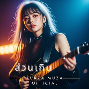 ส่วนเกิน