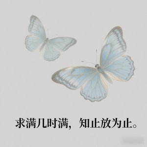 求满几时满，知止方为止