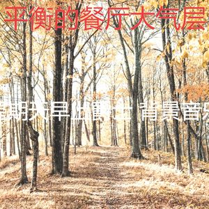 柔和的午餐时刻