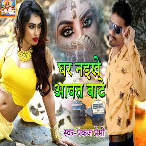 Ghar Nikhe Aavat Bate