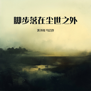 脚步落在尘世之外 (女生版)