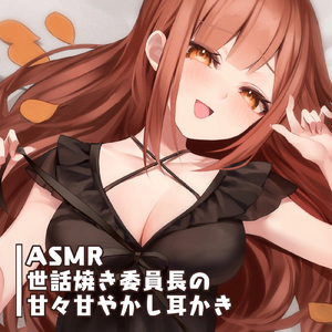 ASMR - 世話焼き委員長の甘々甘やかし耳かき pt.13 (feat. ASMR by ABC)