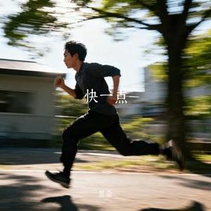 快一点 (Cover 三土念遥)