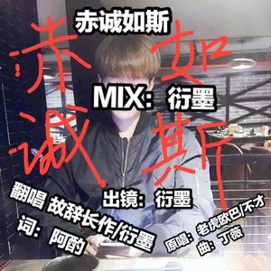 赤诚如斯（翻自 持一承_老虎欧巴）