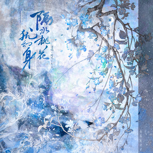 隔水桃花犹幻身