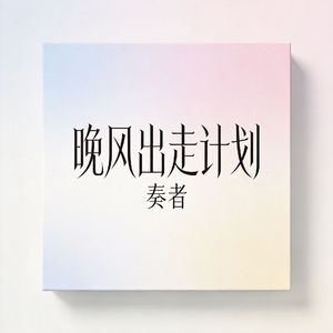 夏風