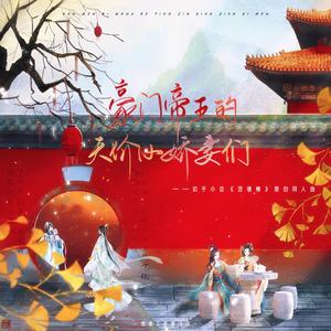 豪门帝王的天价小娇妻们——知乎小说《宫墙柳》原创同人曲