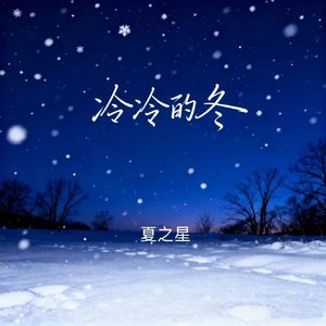 冷冷的冬