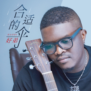 合适的伞