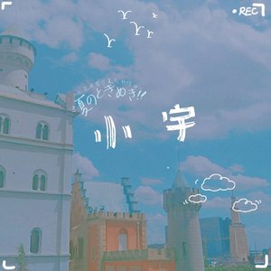 小宇（cover蓝心羽）