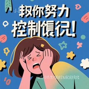 我已经很努力的控制自己的情绪 (Cover 卢晚婷)