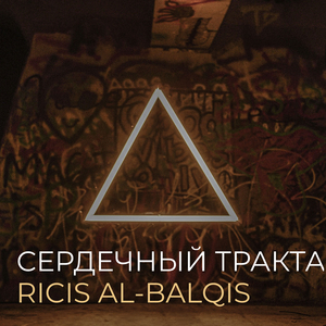 Сердечный трактат