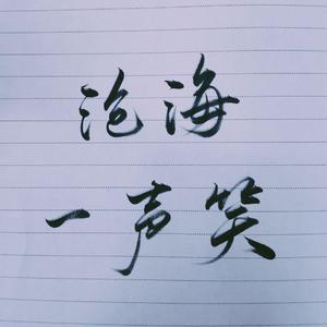 沧海一声笑【国韵版】