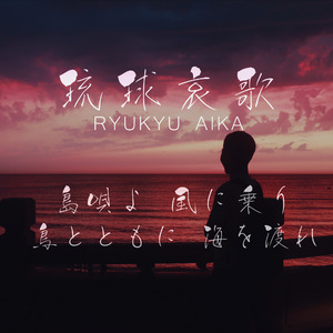 琉球哀歌 Ryukyu Aika