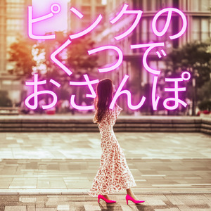 ピンクのくつでおさんぽ