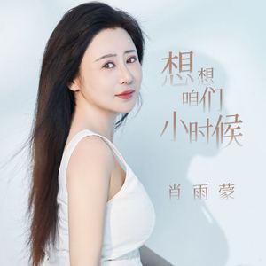 想想咱们小时候