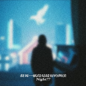 杀死一只鸟儿最好的办法