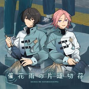 催花雨の片道切符