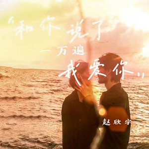 和你说了一万遍我爱你