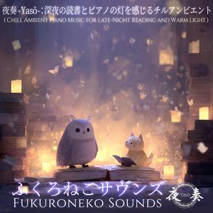 夜奏 -Yasō-：夢と現実のあいだで読む夜